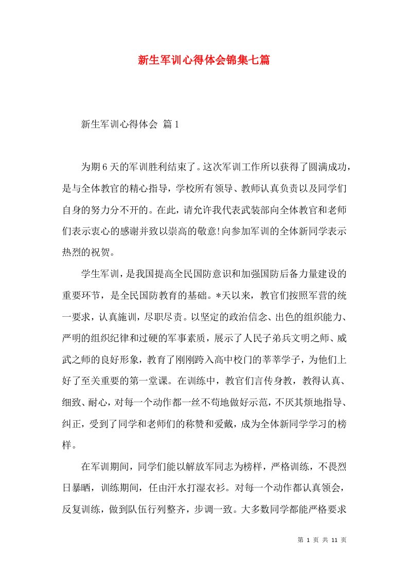 新生军训心得体会锦集七篇