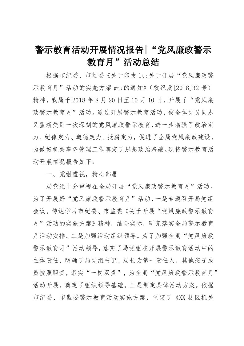 警示教育活动开展情况报告-“党风廉政警示教育月”活动总结