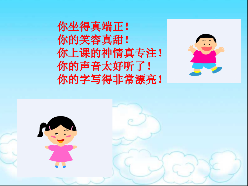 小学语文二上册《称赞》公开课件