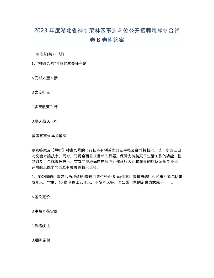 2023年度湖北省神农架林区事业单位公开招聘题库综合试卷B卷附答案