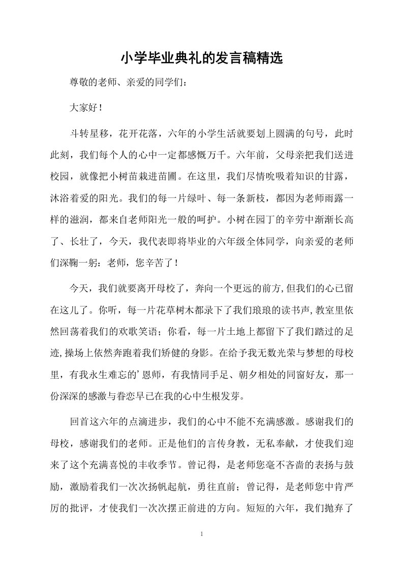 小学毕业典礼的发言稿精选