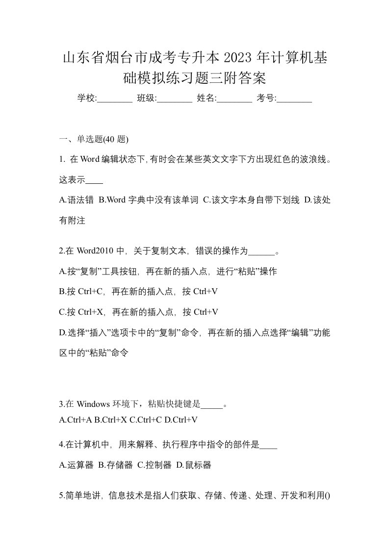 山东省烟台市成考专升本2023年计算机基础模拟练习题三附答案