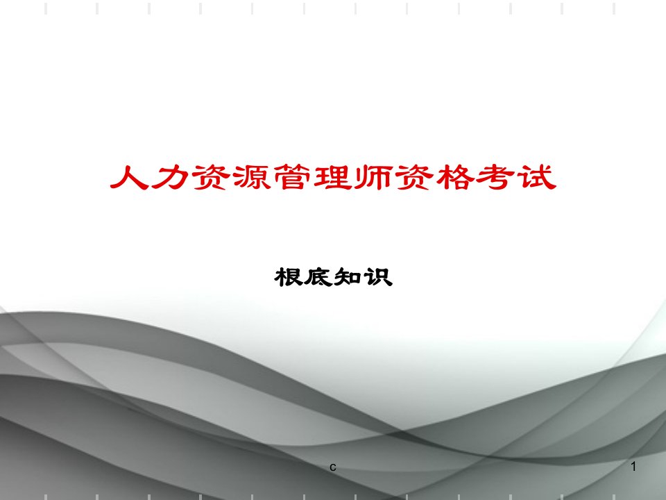 教案人力资源管理师资格考试基础知识(劳动经济学和劳动法)