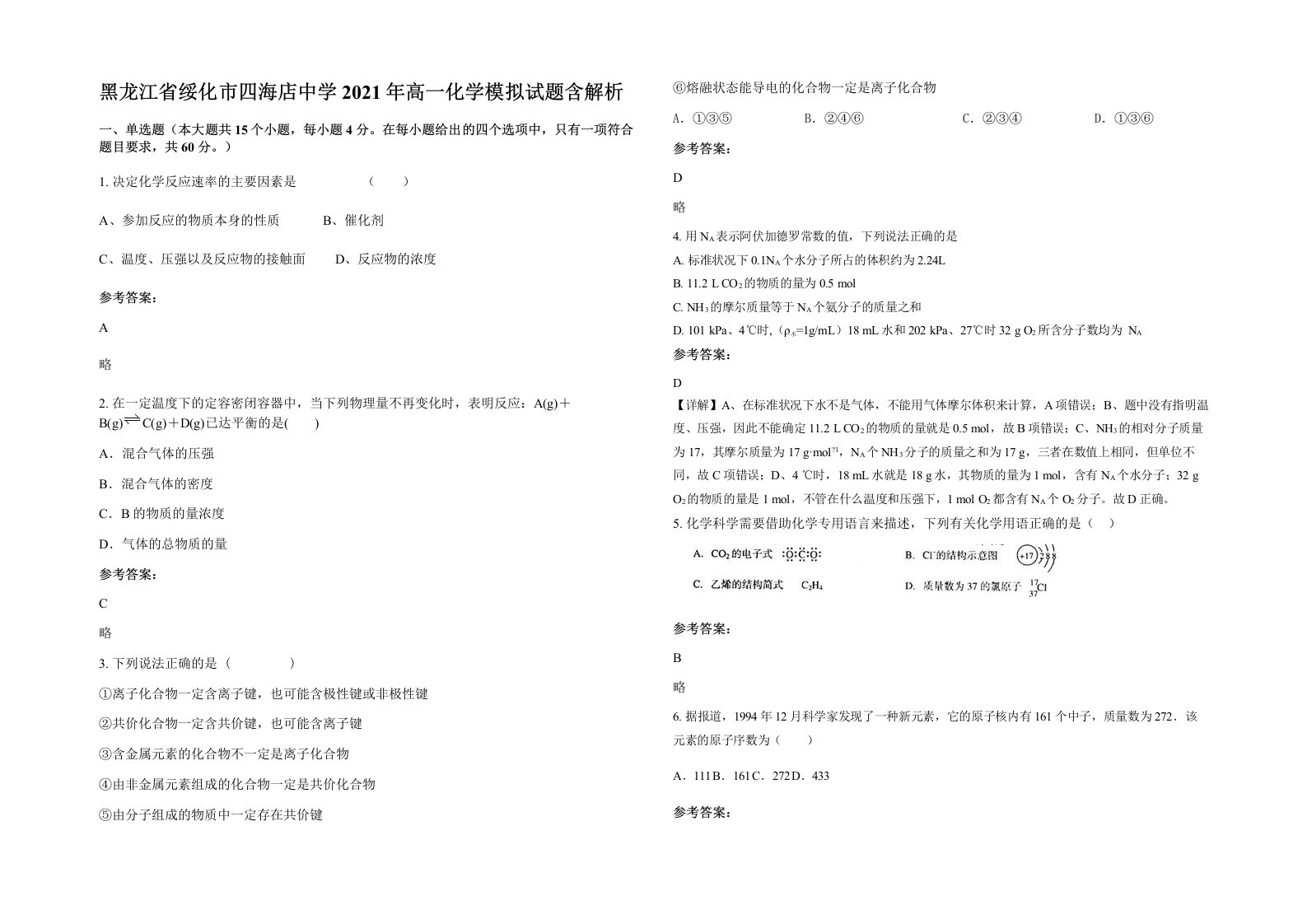 黑龙江省绥化市四海店中学2021年高一化学模拟试题含解析