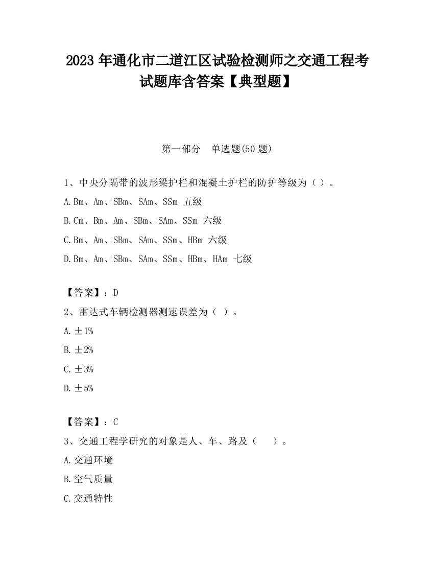 2023年通化市二道江区试验检测师之交通工程考试题库含答案【典型题】