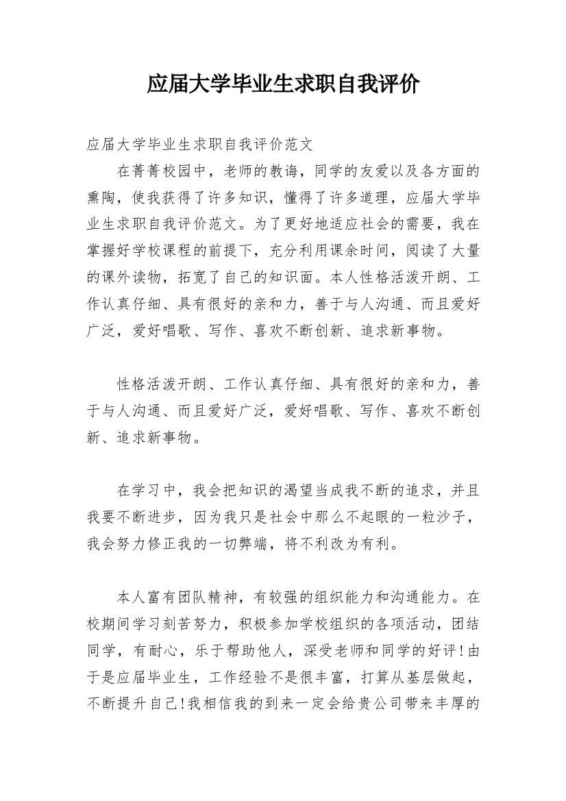 应届大学毕业生求职自我评价