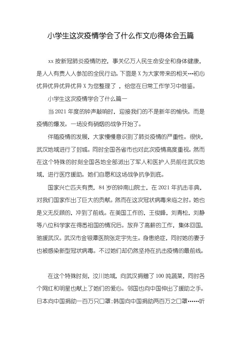 2021年小学生这次疫情学会了什么作文心得体会五篇