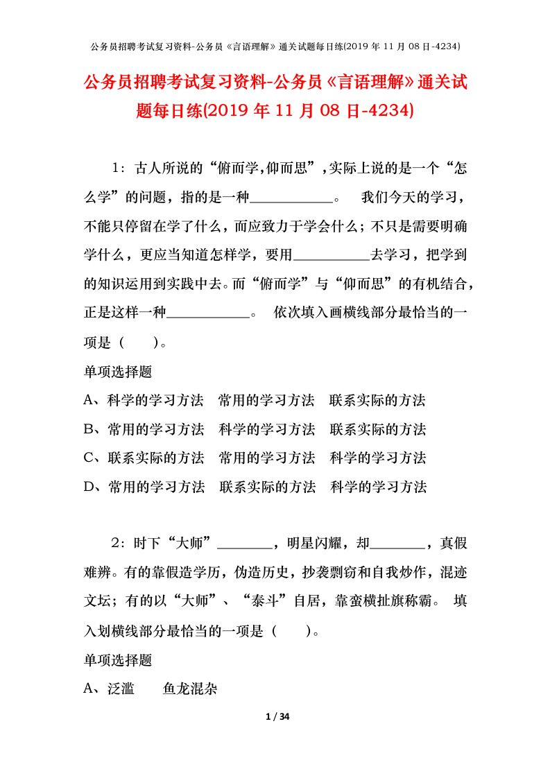 公务员招聘考试复习资料-公务员言语理解通关试题每日练2019年11月08日-4234