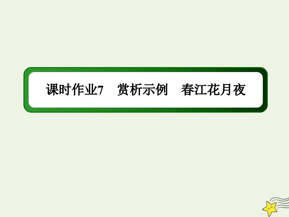 高中语文课时作业7第7课赏析示例江花月夜课件新人教版选修中国古代诗歌散文欣赏