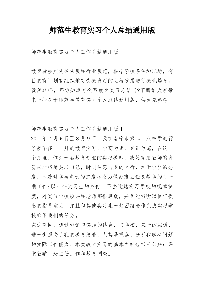 师范生教育实习个人总结通用版