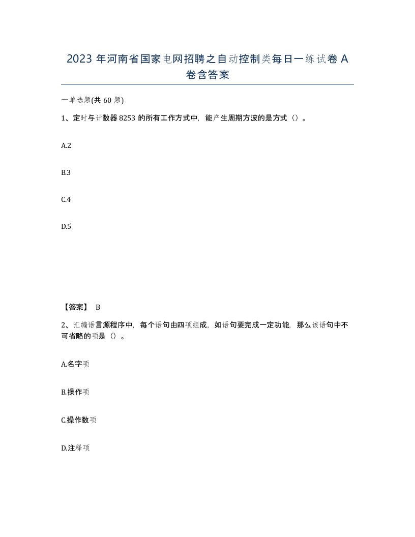 2023年河南省国家电网招聘之自动控制类每日一练试卷A卷含答案