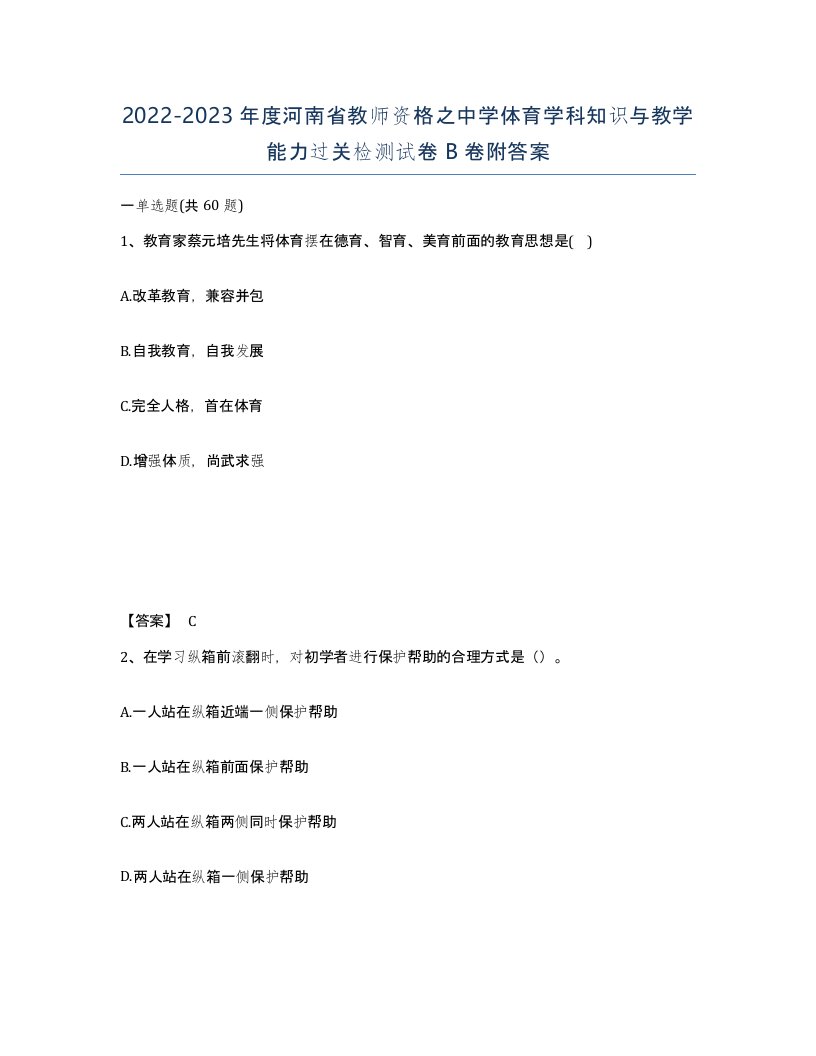 2022-2023年度河南省教师资格之中学体育学科知识与教学能力过关检测试卷B卷附答案