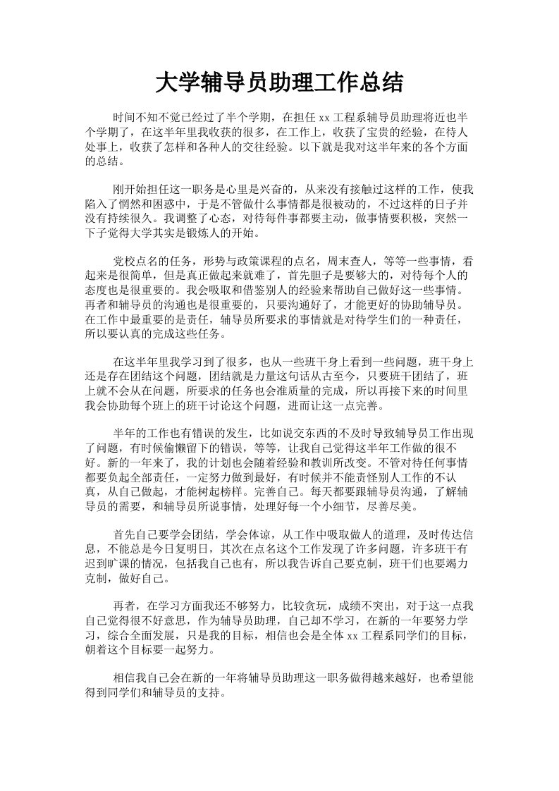 大学辅导员助理工作总结