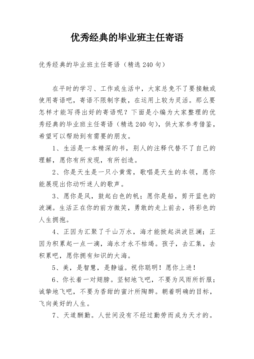 优秀经典的毕业班主任寄语