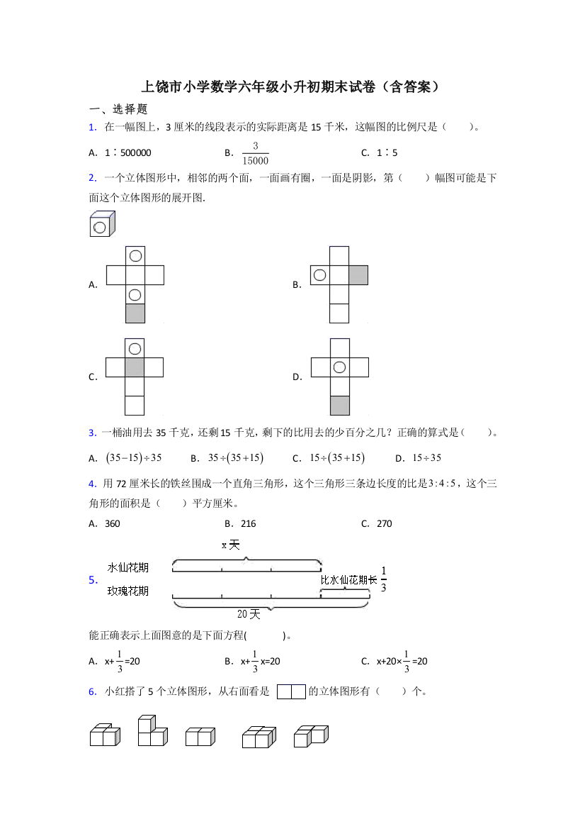 上饶市小学数学六年级小升初期末试卷(含答案)