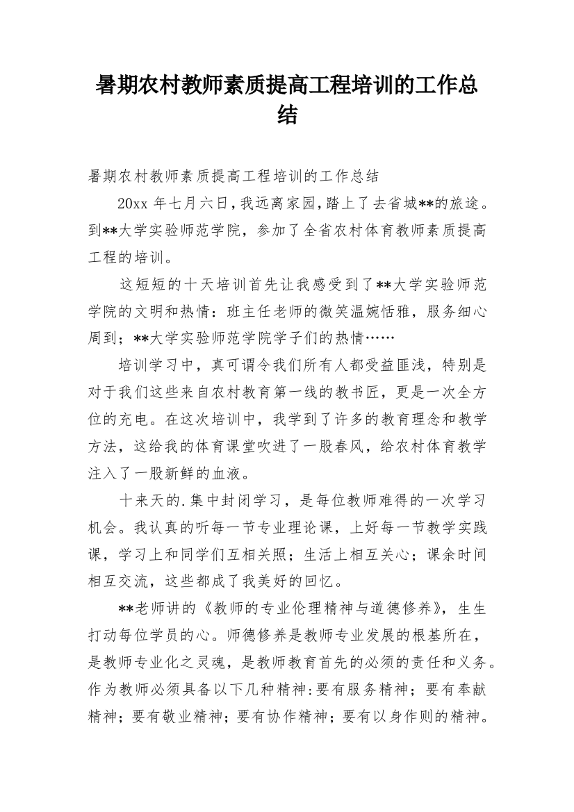 暑期农村教师素质提高工程培训的工作总结