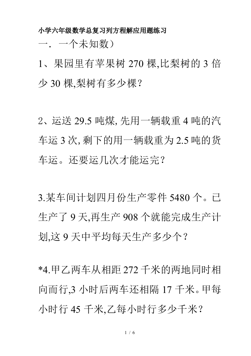 小学六年级数学总复习列方程解应用题练习