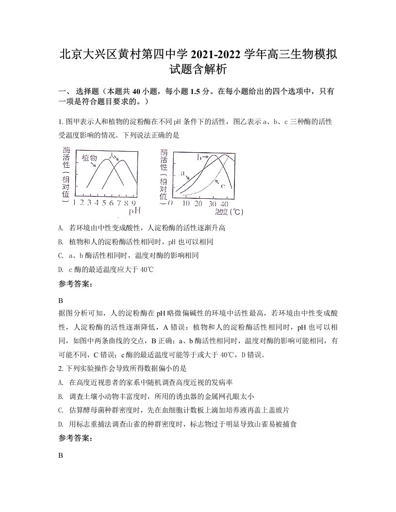 北京大兴区黄村第四中学2021-2022学年高三生物模拟试题含解析