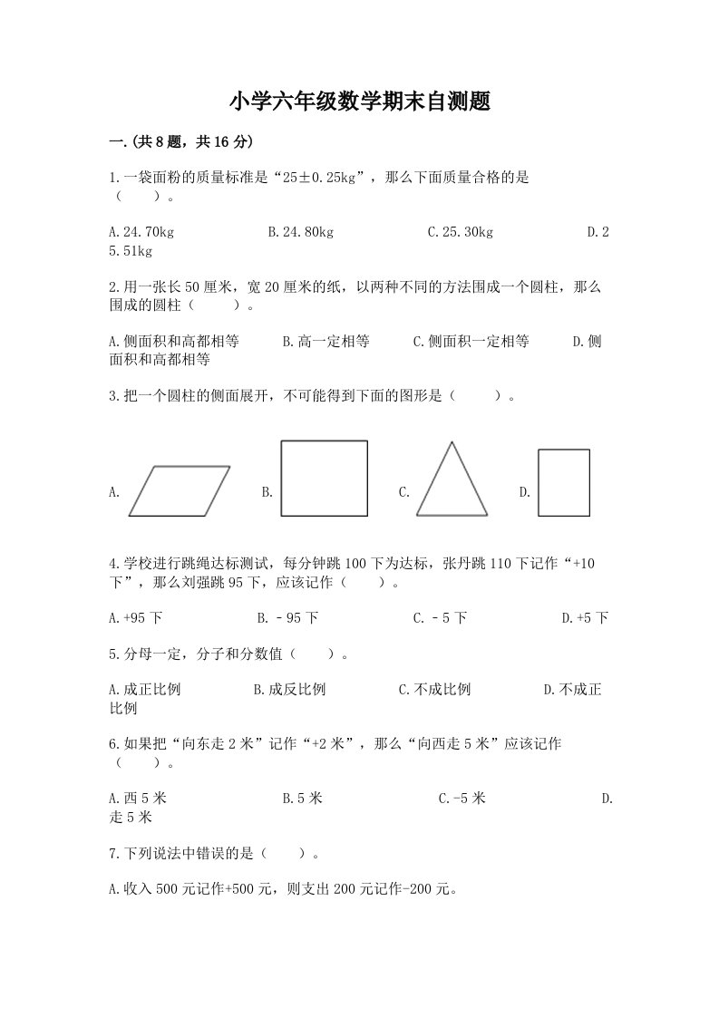 小学六年级数学期末自测题【必考】