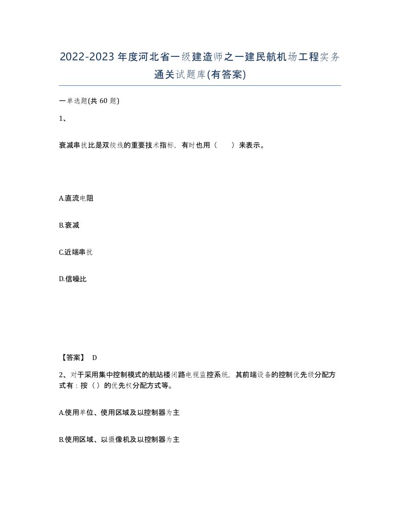 2022-2023年度河北省一级建造师之一建民航机场工程实务通关试题库有答案