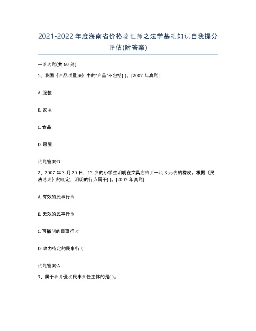 2021-2022年度海南省价格鉴证师之法学基础知识自我提分评估附答案