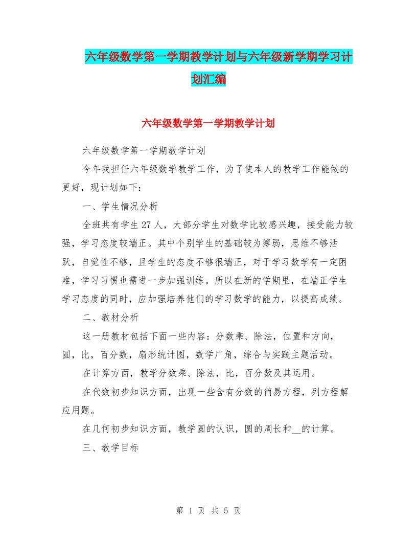 六年级数学第一学期教学计划与六年级新学期学习计划汇编