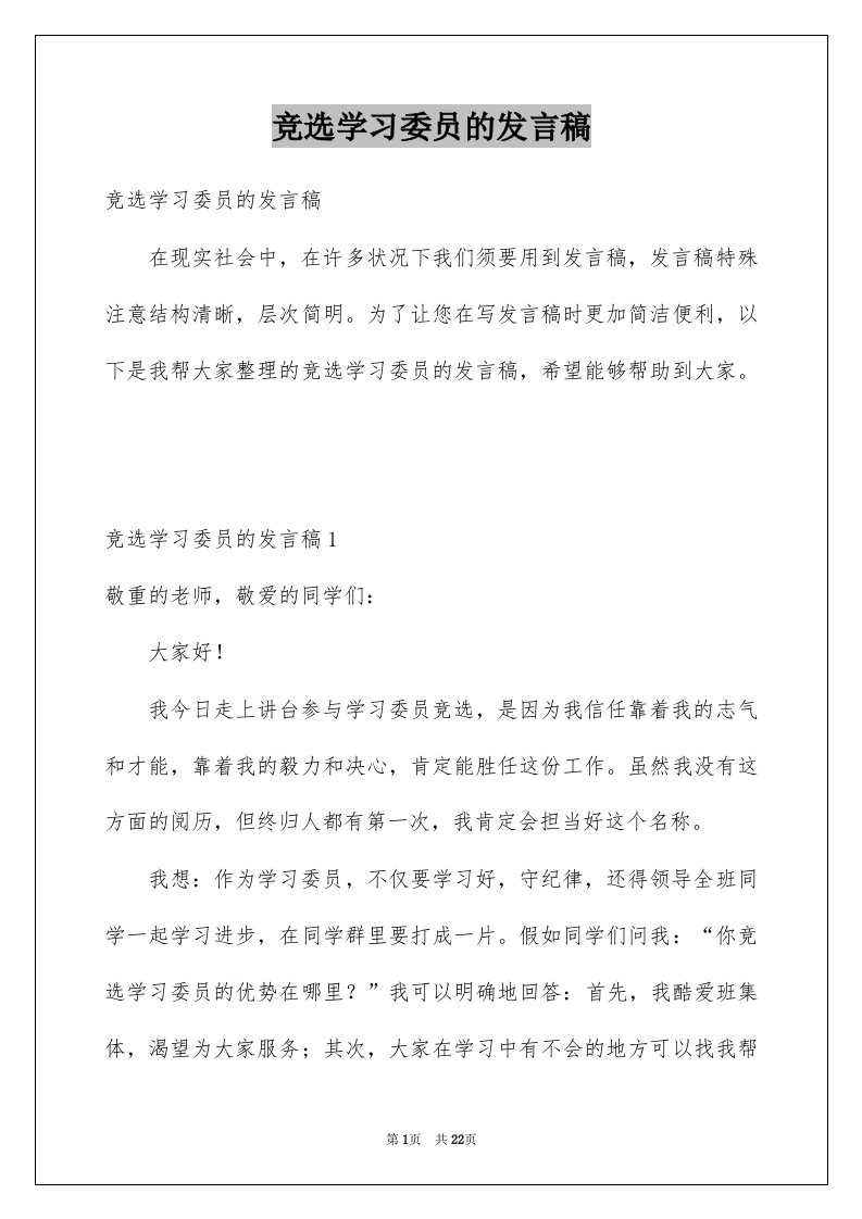 竞选学习委员的发言稿例文3