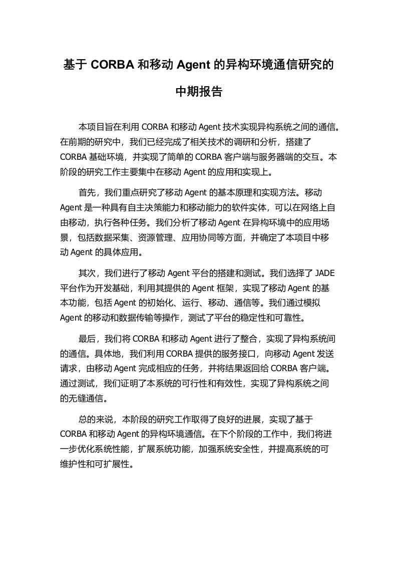 基于CORBA和移动Agent的异构环境通信研究的中期报告