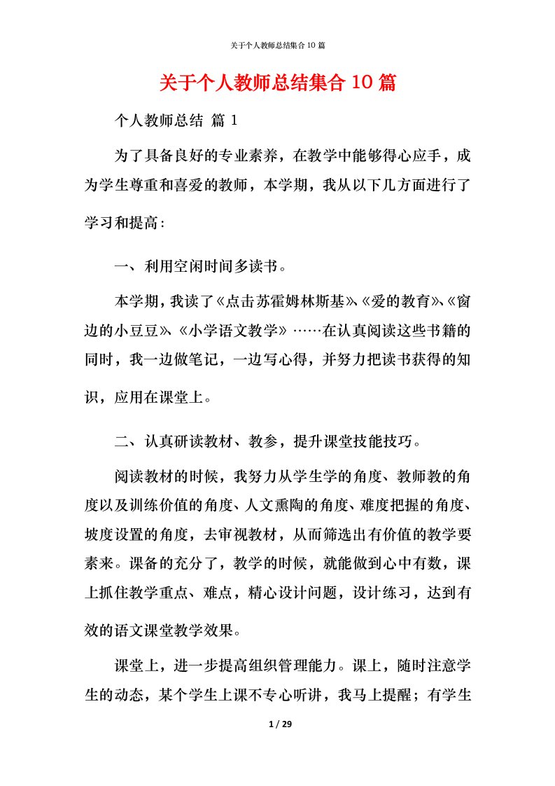 精编关于个人教师总结集合10篇