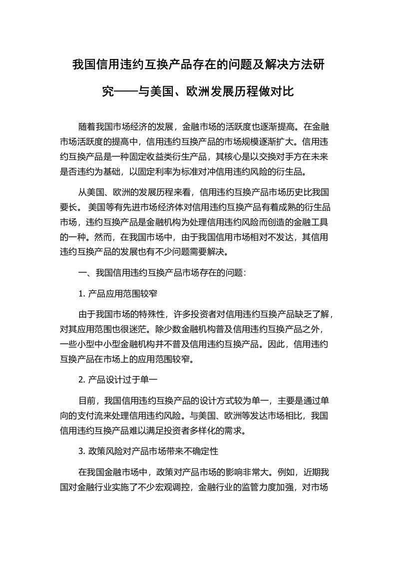 我国信用违约互换产品存在的问题及解决方法研究——与美国、欧洲发展历程做对比