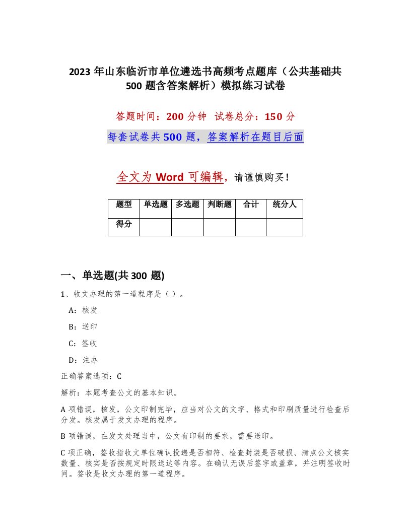 2023年山东临沂市单位遴选书高频考点题库公共基础共500题含答案解析模拟练习试卷