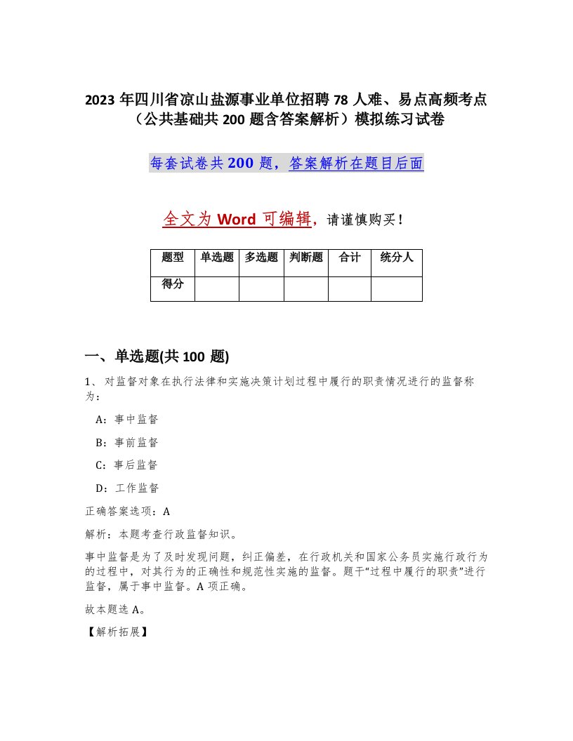 2023年四川省凉山盐源事业单位招聘78人难易点高频考点公共基础共200题含答案解析模拟练习试卷