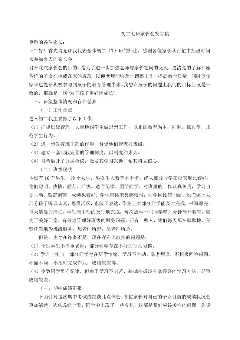 初二班级上学期家长会班主任发言稿5