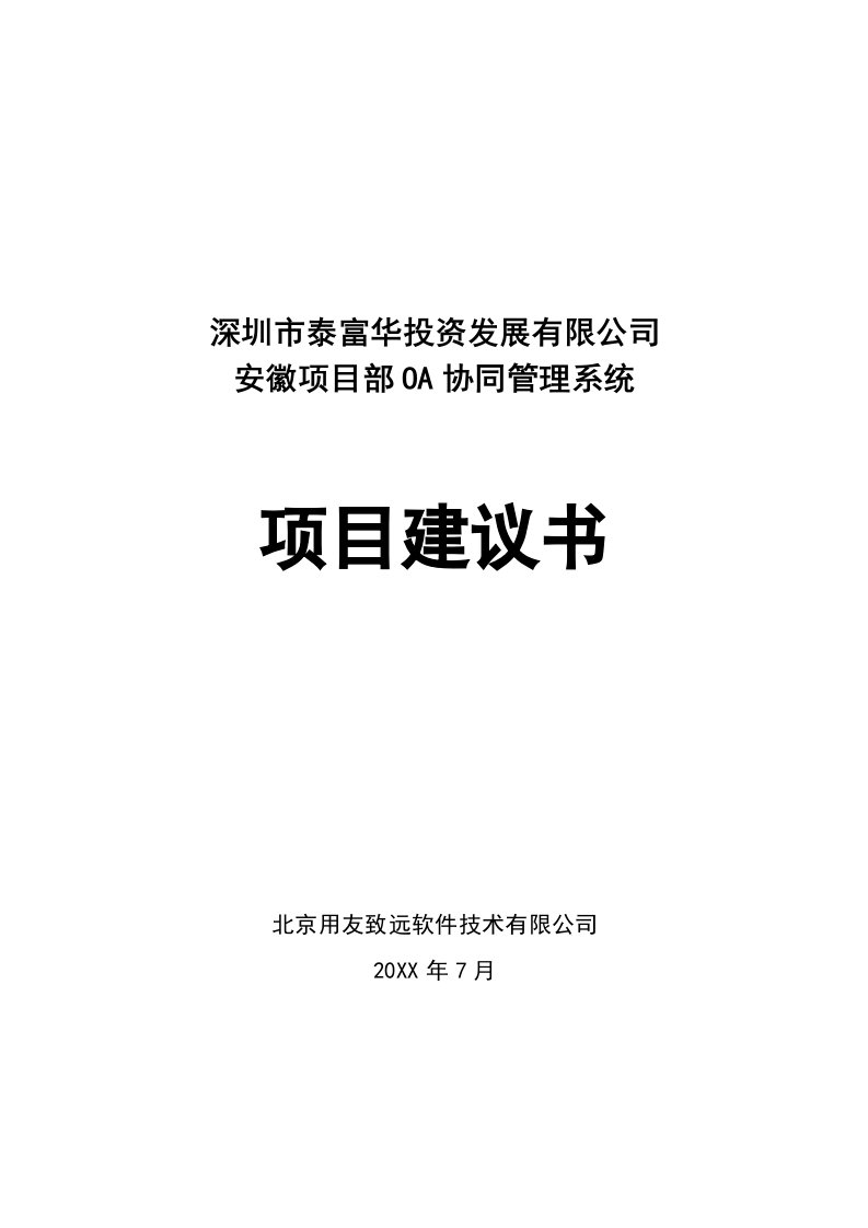 安徽项目部OA协同管理系统项目建议书