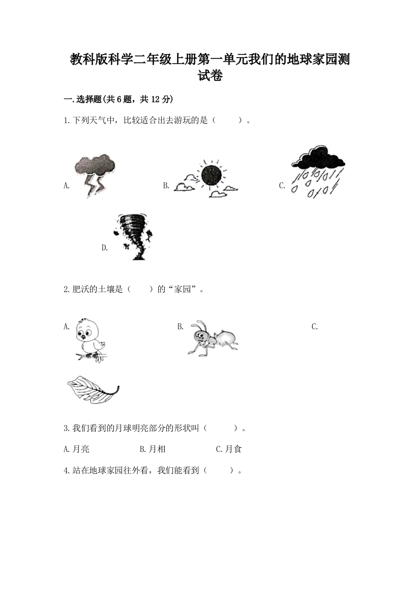 教科版科学二年级上册第一单元我们的地球家园测试卷及参考答案【考试直接用】