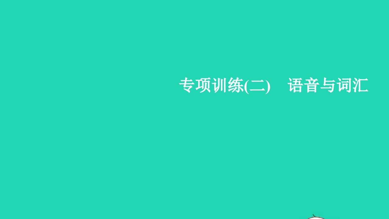 2022春三年级英语下册专项训练二语音与词汇习题课件人教PEP