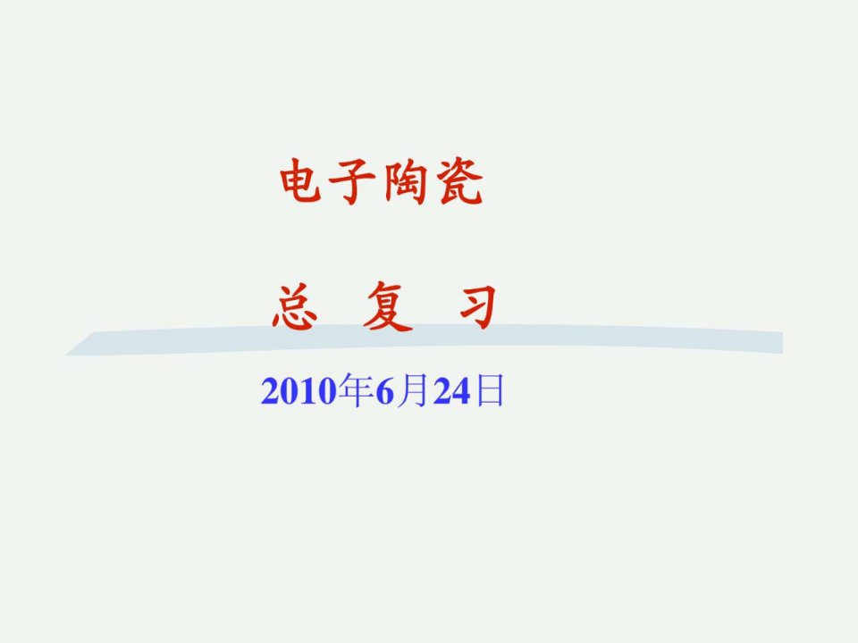 2010电子陶瓷总复习