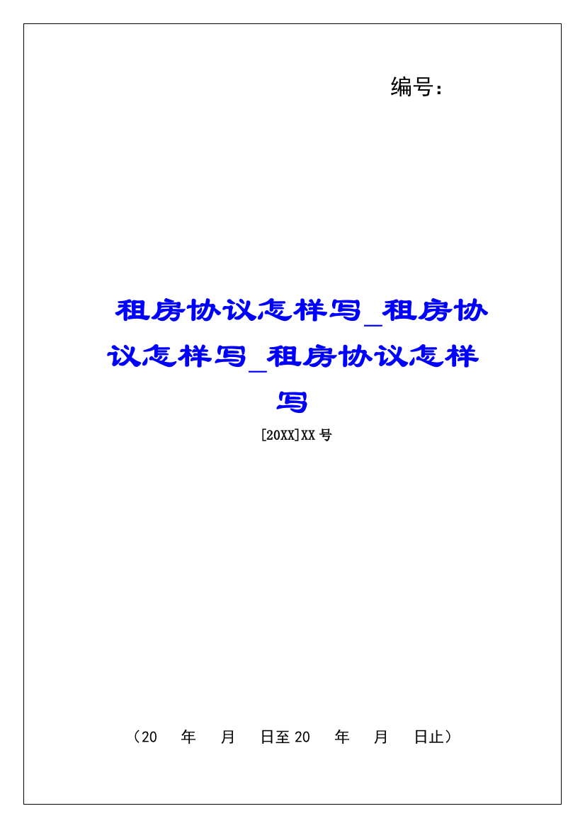 租房协议怎样写租房协议怎样写租房协议怎样写