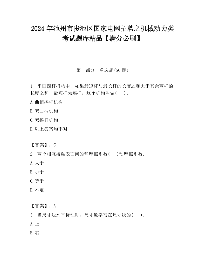 2024年池州市贵池区国家电网招聘之机械动力类考试题库精品【满分必刷】