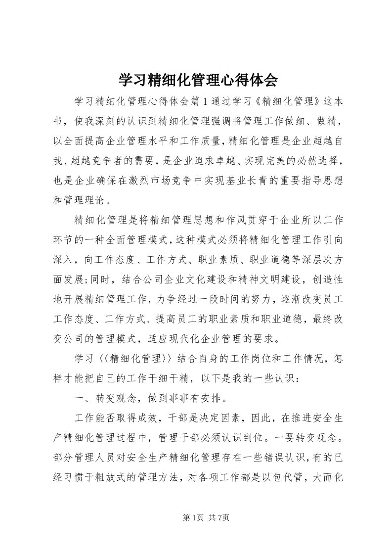 7学习精细化管理心得体会