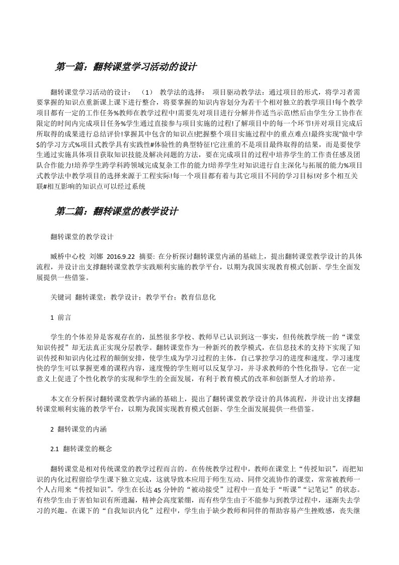 翻转课堂学习活动的设计[修改版]