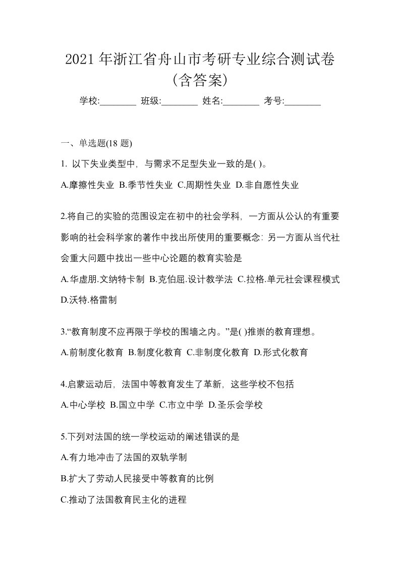 2021年浙江省舟山市考研专业综合测试卷含答案