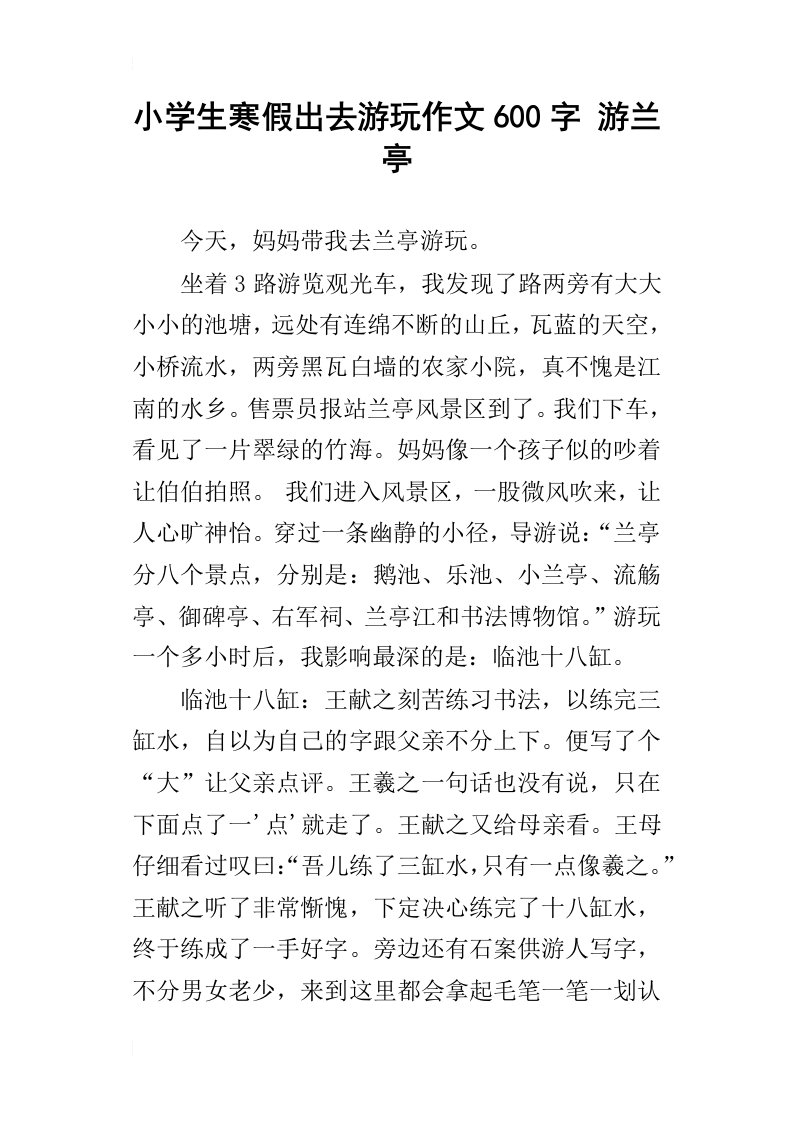 小学生寒假出去游玩作文600字游兰亭