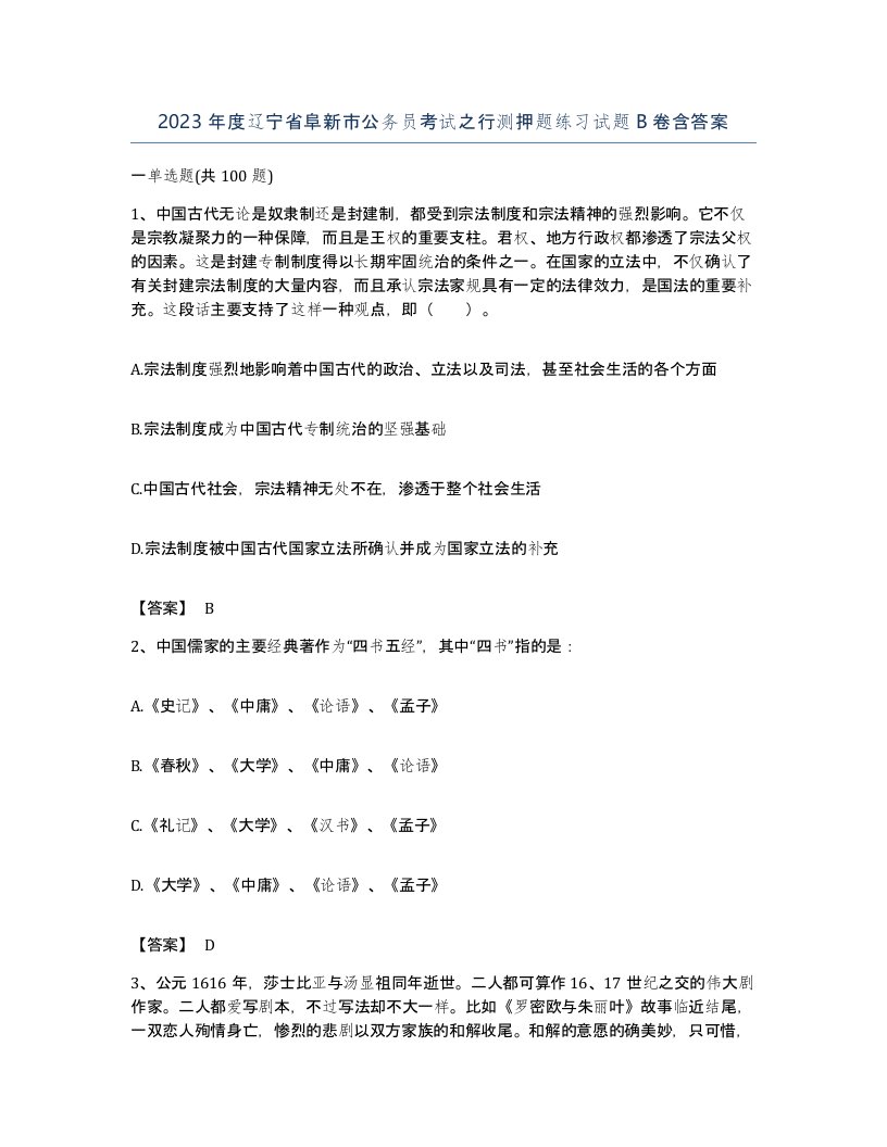 2023年度辽宁省阜新市公务员考试之行测押题练习试题B卷含答案