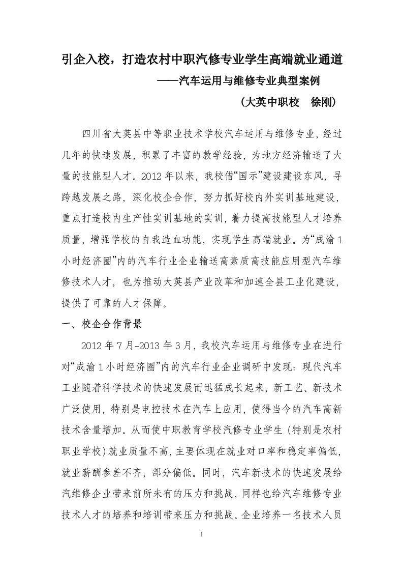 引企入校，打造农村中职汽修专业学生高端就业通道