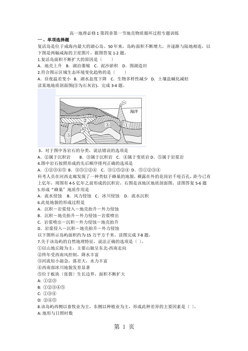 高一地理必修1第四章第一节地壳物质循环过程专题训练