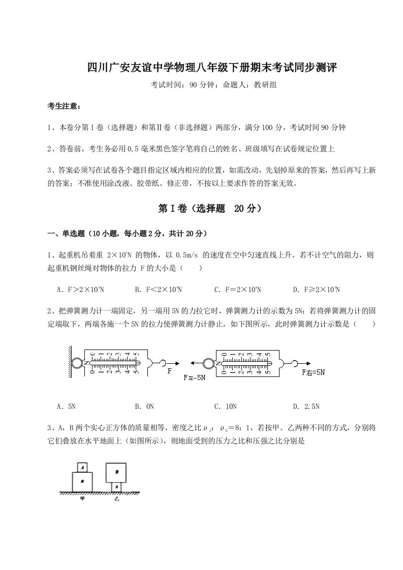 达标测试四川广安友谊中学物理八年级下册期末考试同步测评试题（详解版）