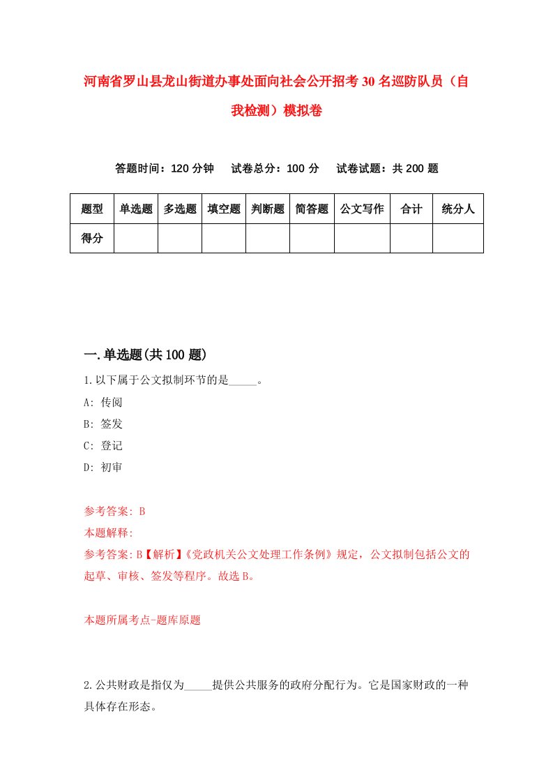 河南省罗山县龙山街道办事处面向社会公开招考30名巡防队员自我检测模拟卷第1次