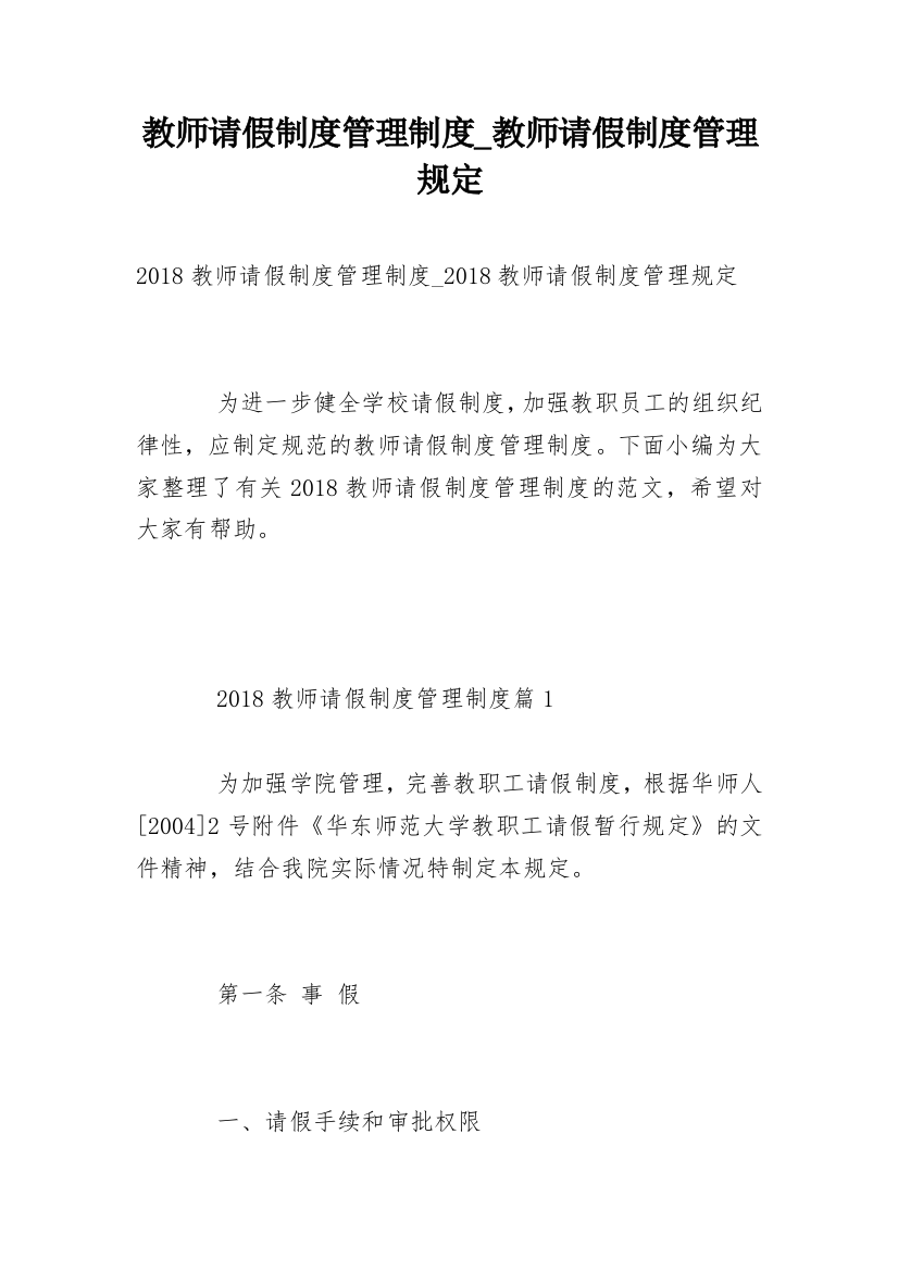 教师请假制度管理制度_教师请假制度管理规定