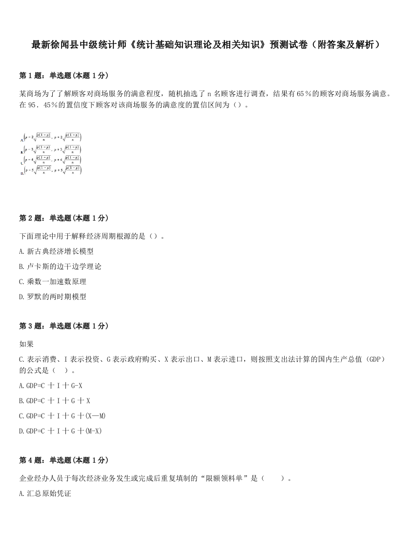 最新徐闻县中级统计师《统计基础知识理论及相关知识》预测试卷（附答案及解析）